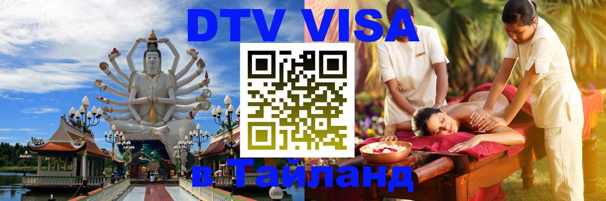 DTV виза Тайланд Киров 