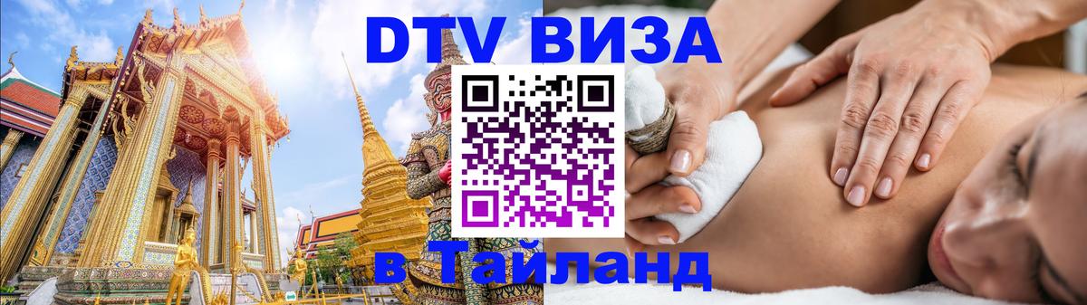 Стоимость и условия DTV визы — оформление в Таиланд под ключ - 04.10.2025 